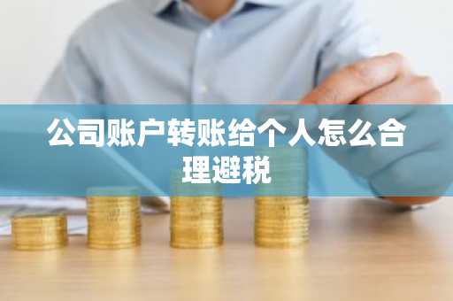 公司账户转账给个人怎么合理避税