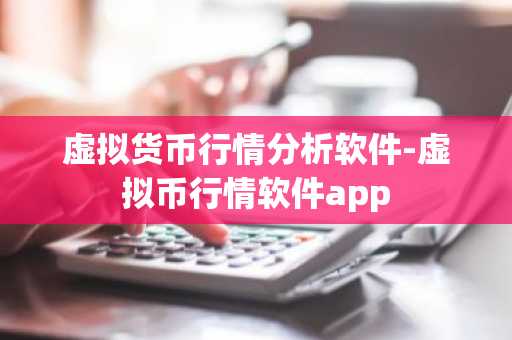 虚拟货币行情分析软件-虚拟币行情软件app