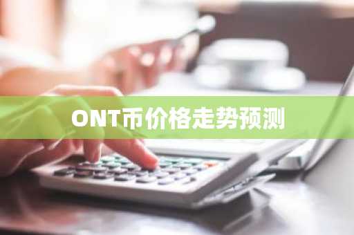 ONT币价格走势预测