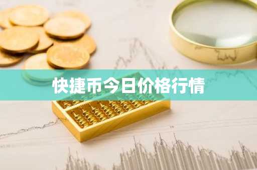 快捷币今日价格行情