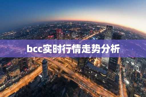 bcc实时行情走势分析