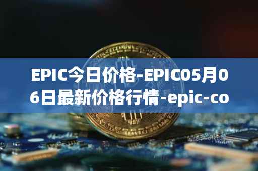 EPIC今日价格-EPIC05月06日最新价格行情-epic-coin最新走势消息