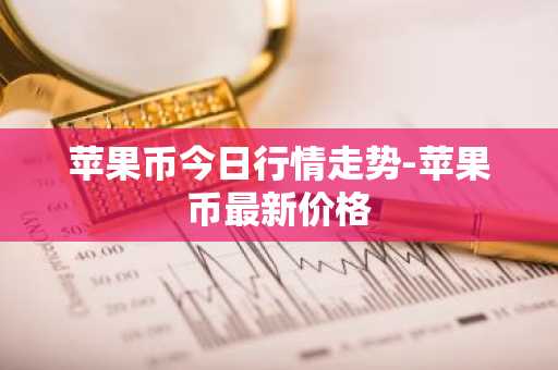 苹果币今日行情走势-苹果币最新价格
