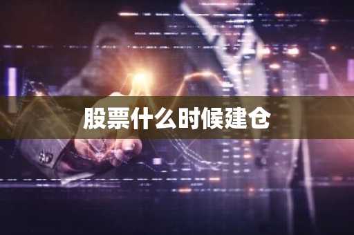 股票什么时候建仓