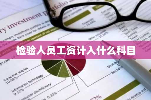检验人员工资计入什么科目