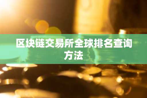 区块链交易所全球排名查询方法