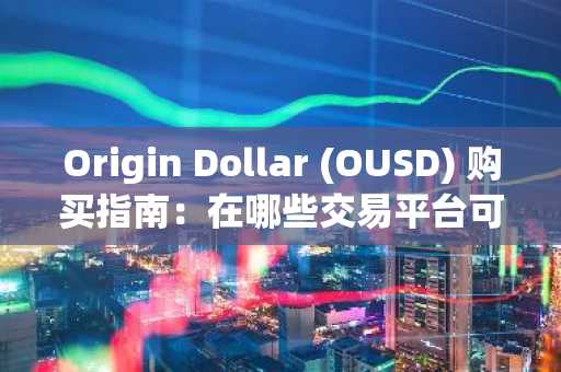 Origin Dollar (OUSD) 购买指南：在哪些交易平台可以买？