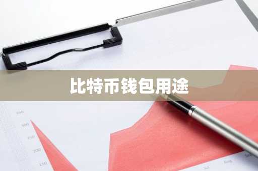 比特币钱包用途