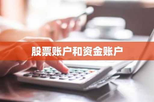 股票账户和资金账户