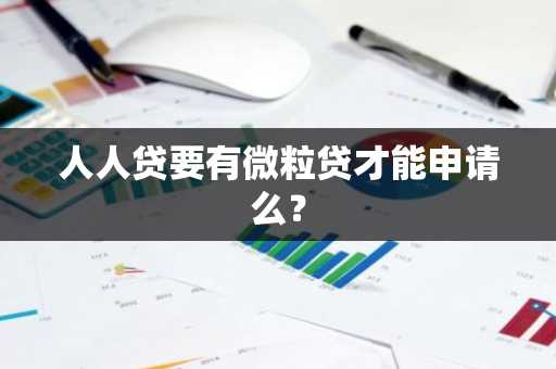 人人贷要有微粒贷才能申请么？