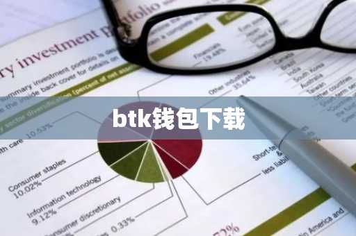 btk钱包下载