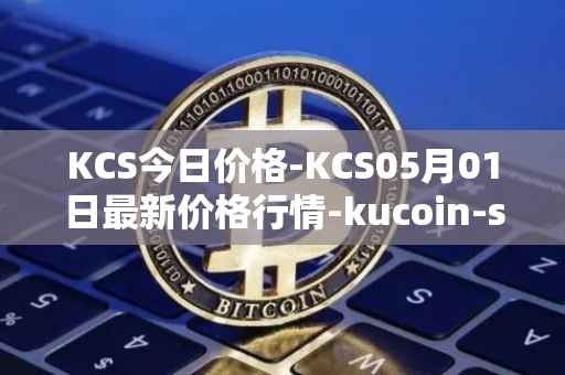 KCS今日价格-KCS05月01日最新价格行情-kucoin-shares最新走势消息