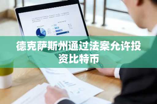 德克萨斯州通过法案允许投资比特币