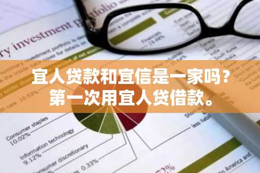 宜人贷款和宜信是一家吗？第一次用宜人贷借款。