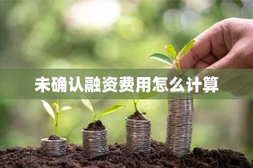 未确认融资费用怎么计算