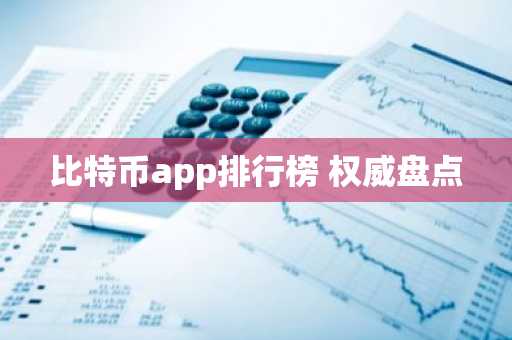 比特币app排行榜 权威盘点