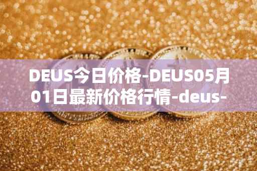 DEUS今日价格-DEUS05月01日最新价格行情-deus-finance最新走势消息