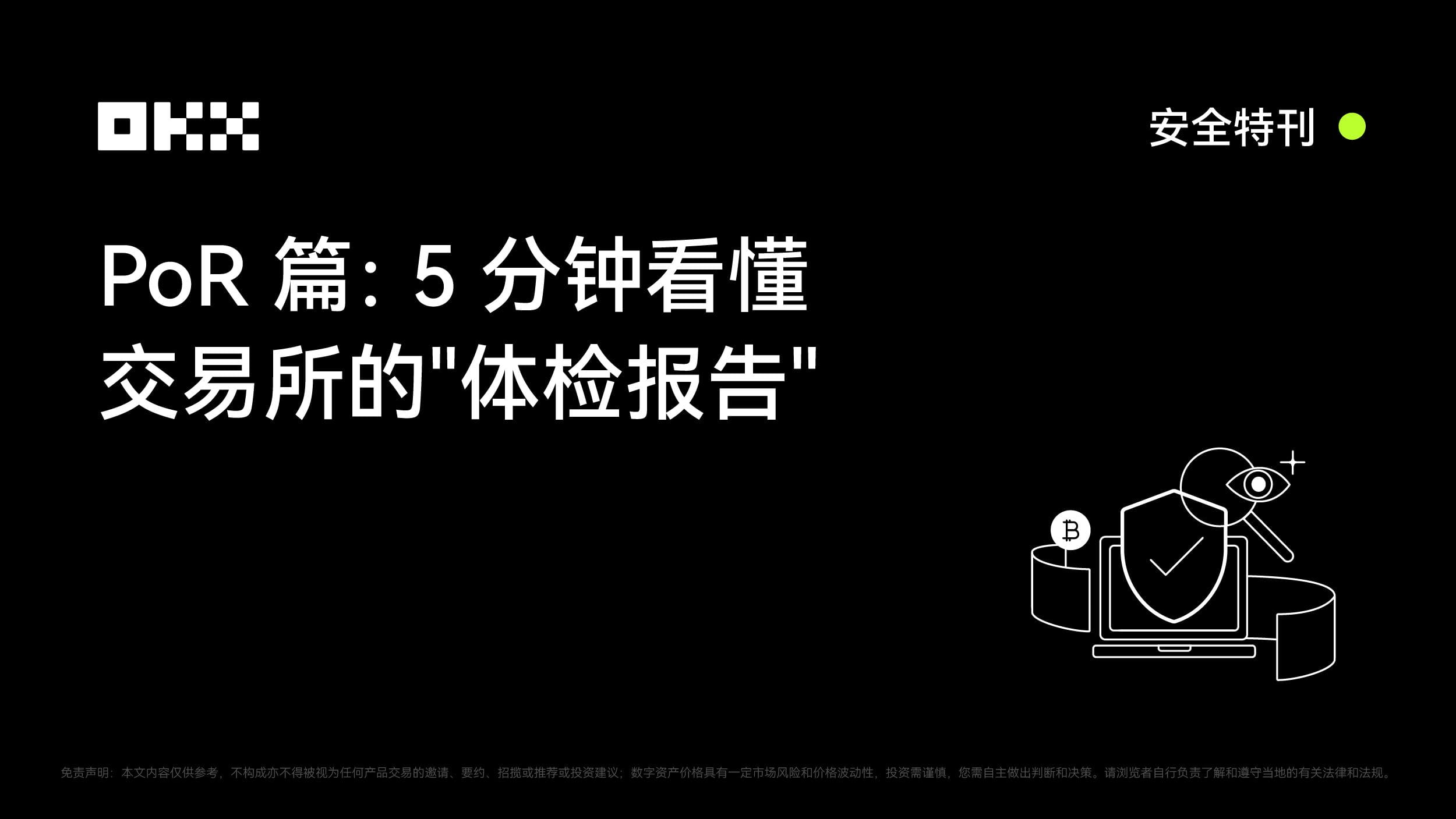 PoR篇:5分钟看懂交易所的"体检报告"(币安)