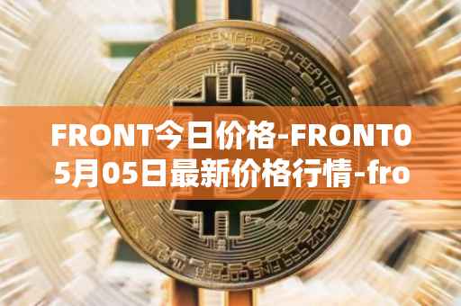 FRONT今日价格-FRONT05月05日最新价格行情-frontier最新走势消息