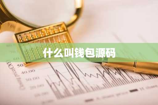 什么叫钱包源码