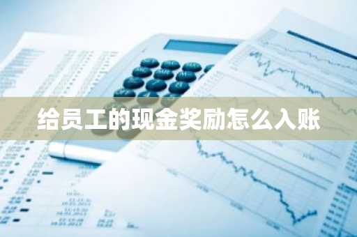 给员工的现金奖励怎么入账