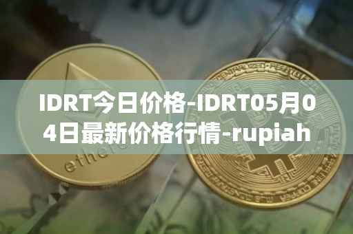 IDRT今日价格-IDRT05月04日最新价格行情-rupiah-token最新走势消息
