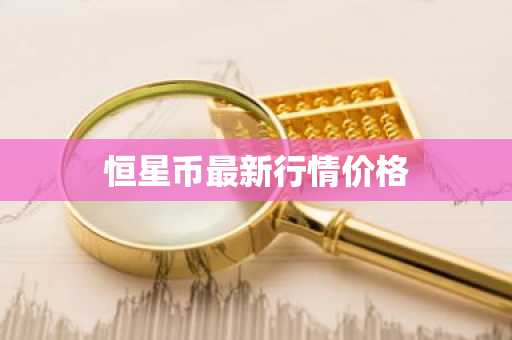 恒星币最新行情价格