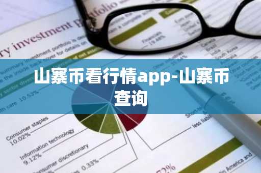 山寨币看行情app-山寨币查询