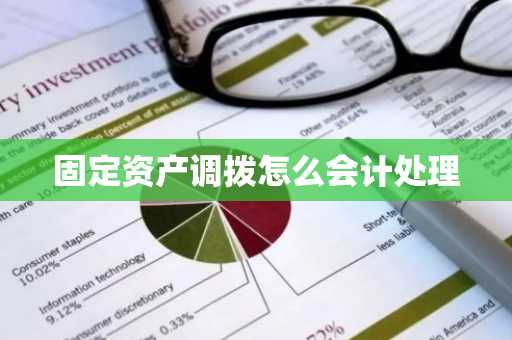 固定资产调拨怎么会计处理