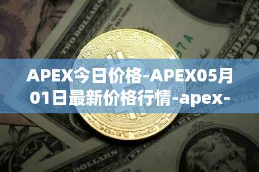 APEX今日价格-APEX05月01日最新价格行情-apex-apex最新走势消息