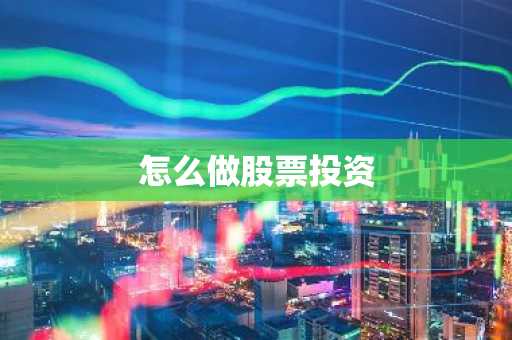 怎么做股票投资