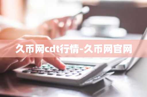 久币网cdt行情-久币网官网