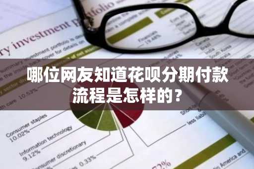 哪位网友知道花呗分期付款流程是怎样的？