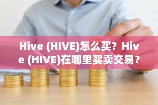 Hive (HIVE)怎么买？Hive (HIVE)在哪里买卖交易？