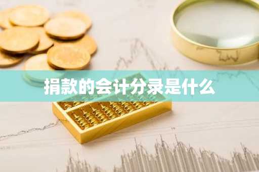 捐款的会计分录是什么