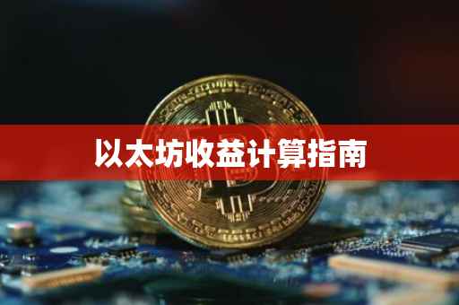 以太坊收益计算指南