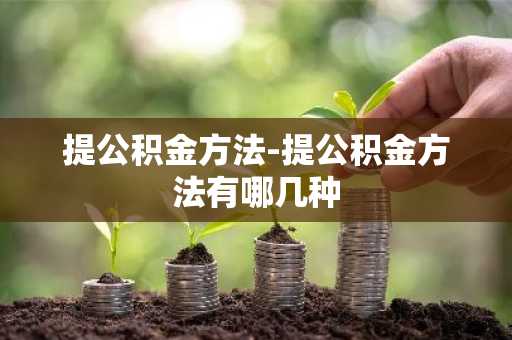 提公积金方法-提公积金方法有哪几种
