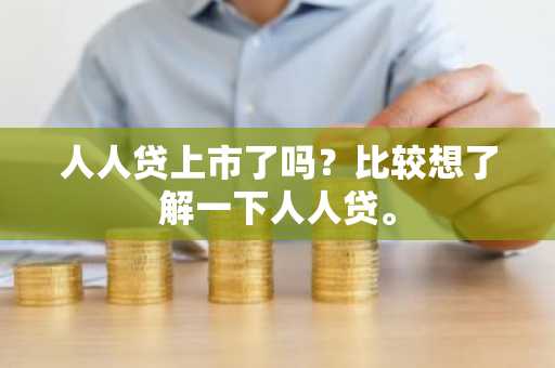 人人贷上市了吗？比较想了解一下人人贷。