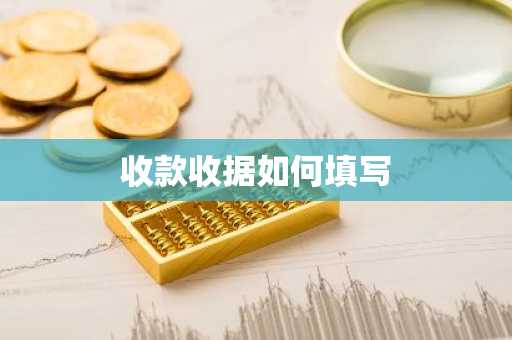 收款收据如何填写