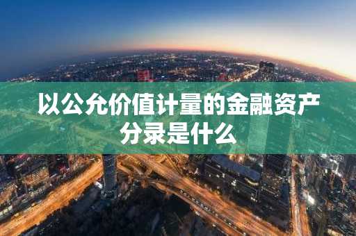 以公允价值计量的金融资产分录是什么