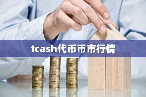 tcash代币币市行情
