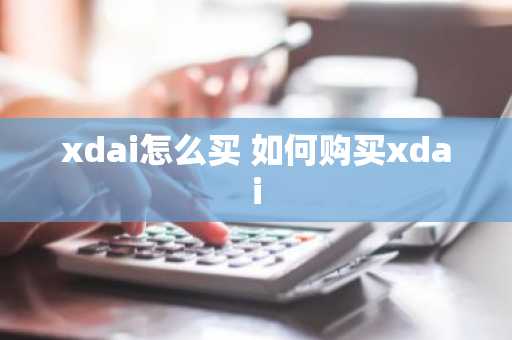 xdai怎么买 如何购买xdai