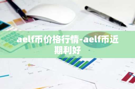 aelf币价格行情-aelf币近期利好