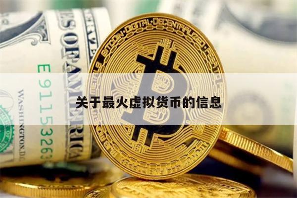 关于最火虚拟货币的信息