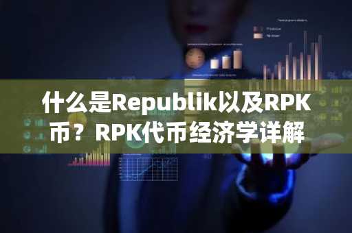 什么是Republik以及RPK币？RPK代币经济学详解
