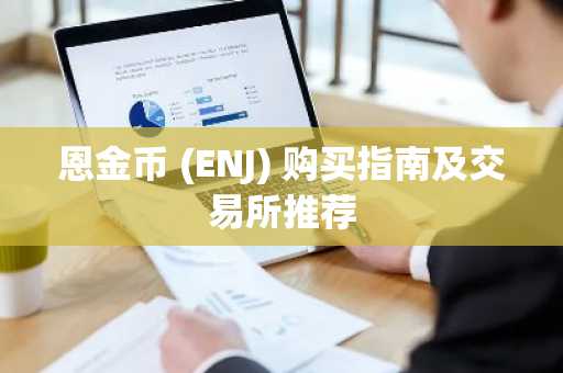 恩金币 (ENJ) 购买指南及交易所推荐
