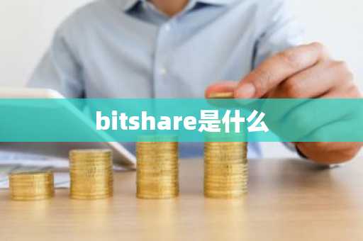 bitshare是什么