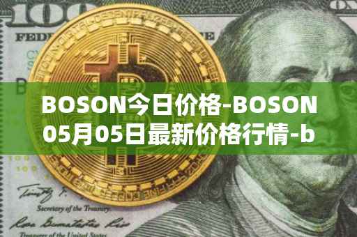 BOSON今日价格-BOSON05月05日最新价格行情-boson-token最新走势消息