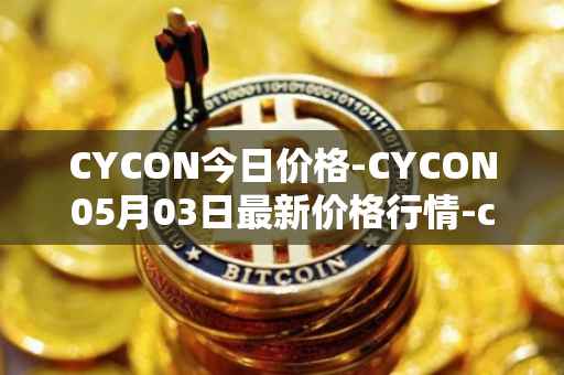 CYCON今日价格-CYCON05月03日最新价格行情-conun最新走势消息