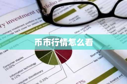 币市行情怎么看